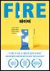 파이어 FIRE