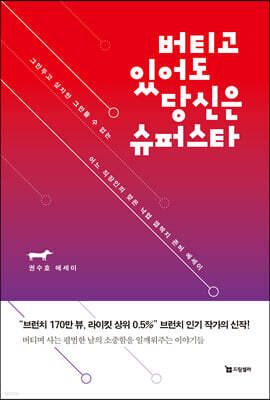 버티고 있어도 당신은 슈퍼스타