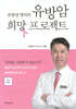 유방암 희망 프로젝트