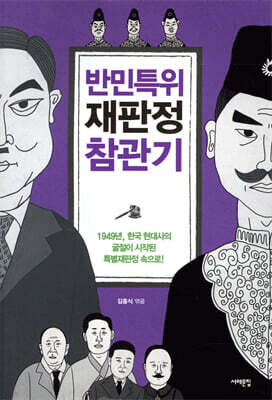 반민특위 재판정 참관기