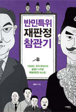 반민특위 재판정 참관기