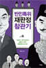 반민특위 재판정 참관기