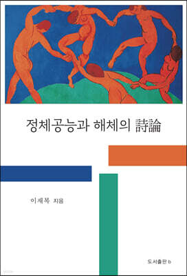 정체공능과 해체의 시론
