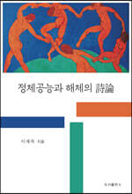 정체공능과 해체의 시론