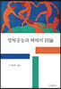 정체공능과 해체의 시론