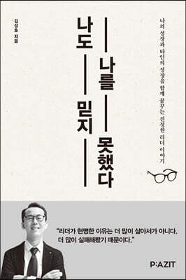 나도 나를 믿지 못했다