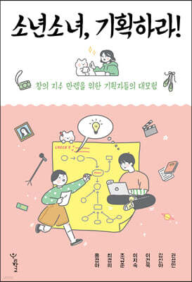 소년소녀, 기획하라!