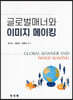 글로벌매너와 이미지 메이킹