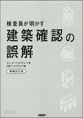 檢査員が明かす建築確認の誤解 增補改訂版