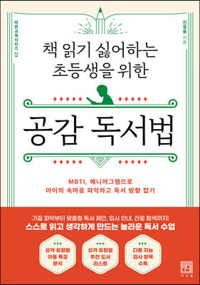 책 읽기 싫어하는 초등생을 위한 공감 독서법