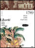 1789 (큰글씨책)