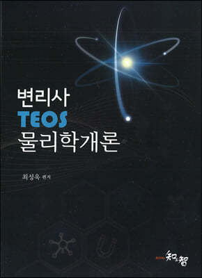 변리사 Teos 물리학 개론