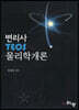 변리사 Teos 물리학 개론