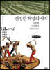 진정한 혁명의 시작 (큰글씨책)
