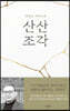 산산조각