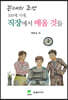 꼰대의 조언 100세 시대 직장에서 배울 것들