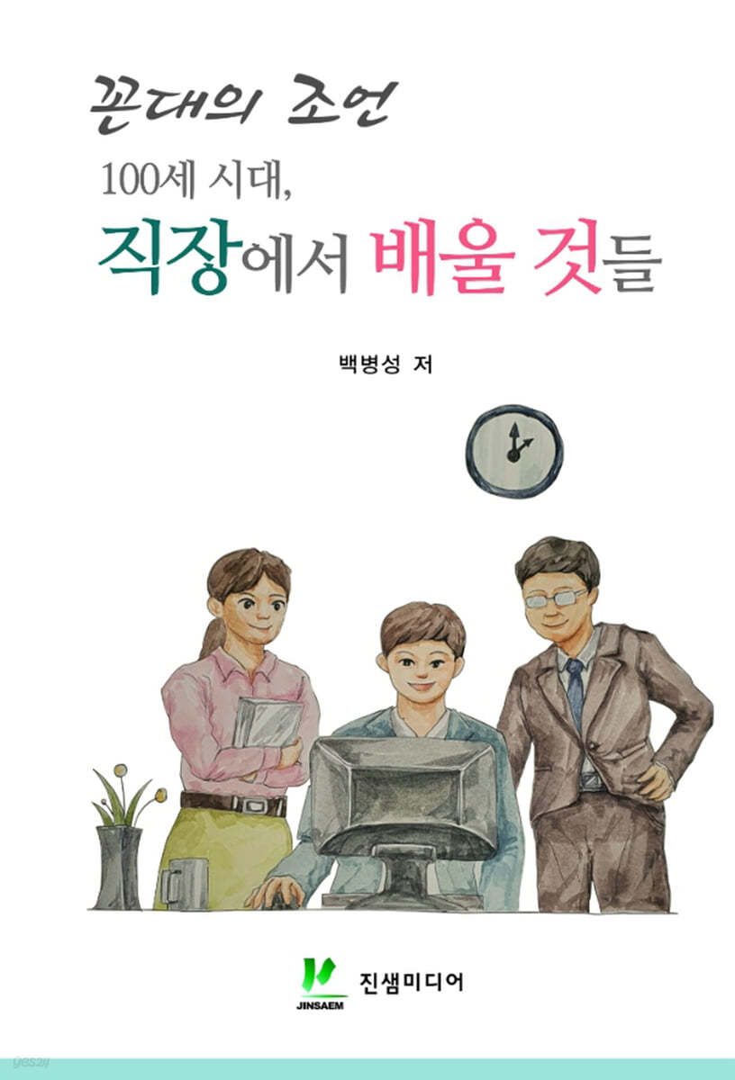 꼰대의 조언 100세 시대 직장에서 배울 것들