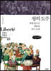 왕의 도주 (큰글씨책)
