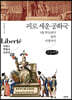 피로 세운 공화국 (큰글씨책)
