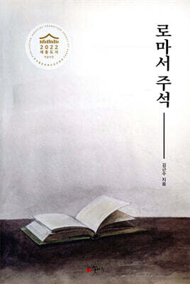 로마서 주석