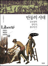 반동의 시대 (큰글씨책)