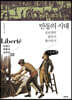반동의 시대 (큰글씨책)