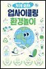 지구를 살리는 업사이클링 환경놀이