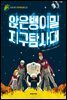 앉은뱅이밀 지구 탐사대
