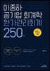 이종하 공기업 회계학  원가관리회계 250제
