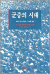 군중의 시대