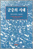 군중의 시대