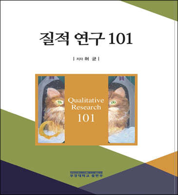 질적 연구 101