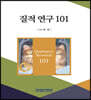 질적 연구 101