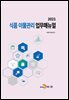 식품 이물관리 업무매뉴얼 (2021)