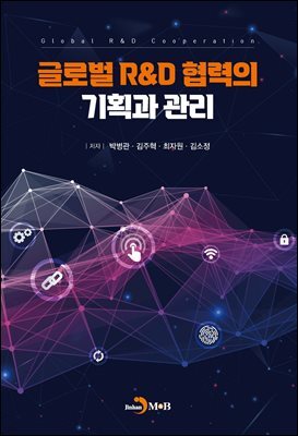 글로벌 R&D 협력의 기획과 관리