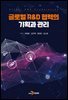 글로벌 R&D 협력의 기획과 관리