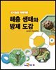 도시농업 재배작물 해충생태와 방제 도감