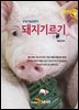 돼지기르기 (개정판)