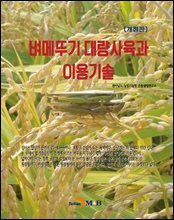 벼메뚜기 대량사육과 이용기술 (개정판)