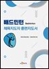 배드민턴 체육지도자 훈련지도서