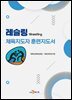 레슬링 체육지도자 훈련지도서