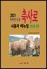 똑똑한 농장 축사로 사용자 매뉴얼: 한우편 (2021)