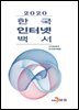 한국 인터넷 백서 2020