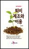 퇴비 제조와 이용