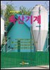 축산기계