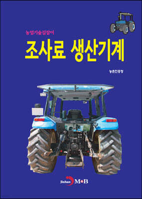 조사료 생산기계