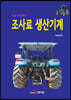조사료 생산기계