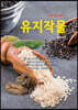 유지작물