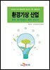 환경기상 산업 특허 메가트렌드 분석 보고서 2020