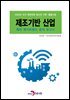 제조기반 산업 특허 메가트렌드 분석 보고서 2020